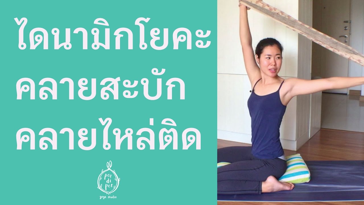 ไดนามิกโยคะคลายสะบัก คลายไหล่ติด