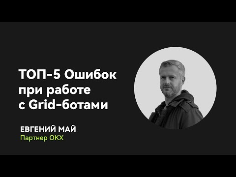 ТОП5 ошибок при открытии ботов на OKX