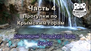 Поход в Крым 2019г. Часть 3 Долина Приведений | Водопады | Азовские мидии
