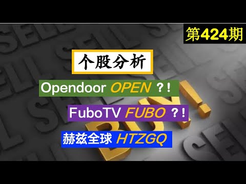 第424期：👉👉 个股分析： Opendoor - OPEN ？！； FuboTV -- FUBO ？！ 赫兹全球 - HTZGQ ， 美股投资2021