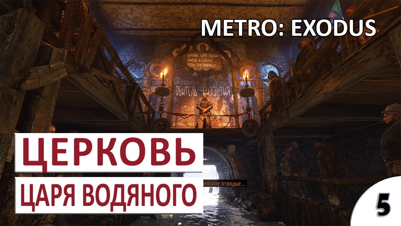 Метро эксодус церковь. Церковь царя водяного метро Эксодус. Церковь царя водяного метро. Метро Церковь прохождение. Церковь царь рыбы.