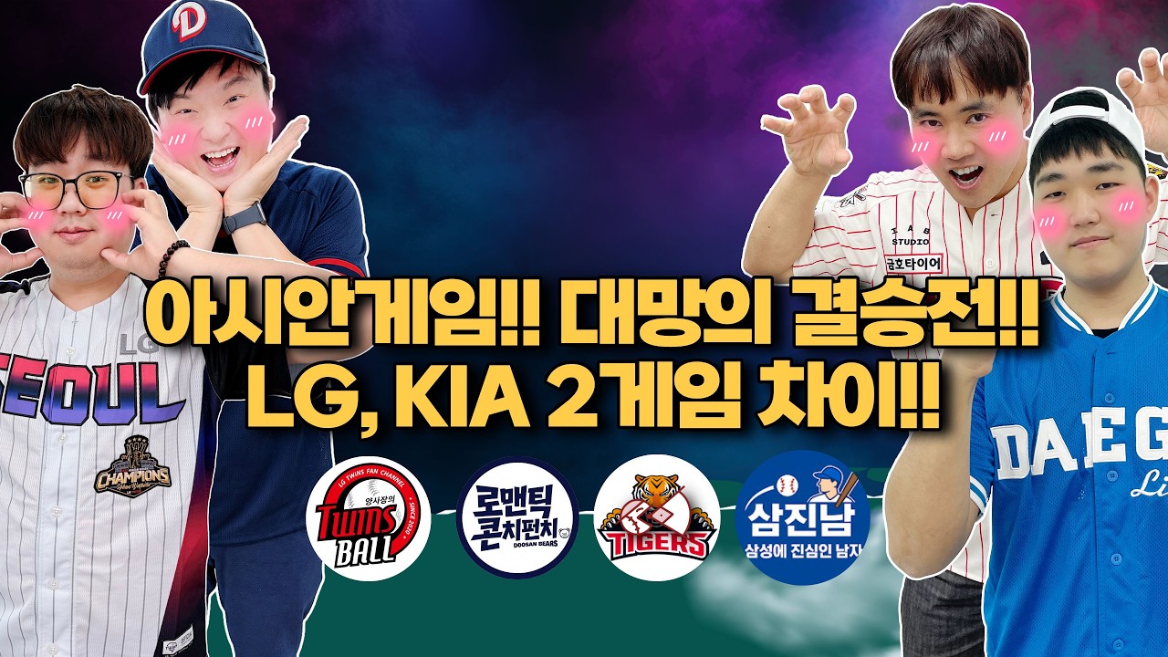 아시안게임!! 대망의 결승전!! ｜ LG, KIA 2게임 차이!![불타는 야구팬_불팬]