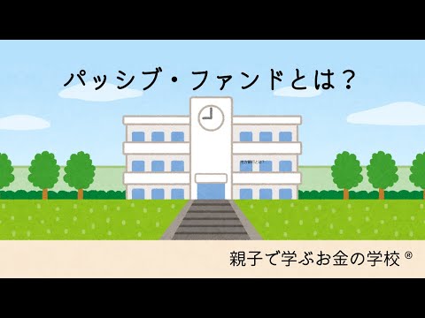 パッシブ・ファンドとは？