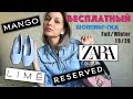 Что купить на осень онлайн: zara, mango, reserved, bershka, lime