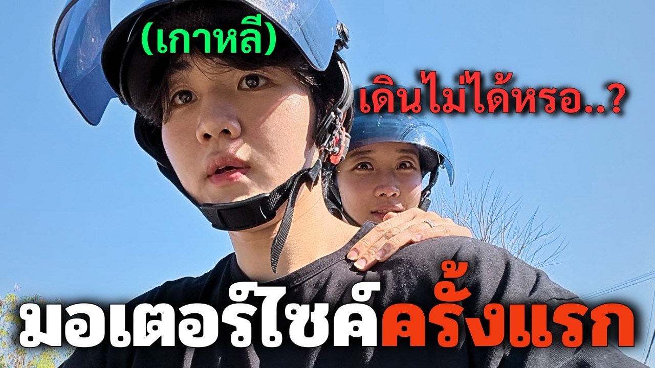ผมขี่มอเตอร์ไซค์ครั้งแรกที่ชนบทไทย..แต่ไฟเลี้ยวอยู่ตรงไหนครับ..?