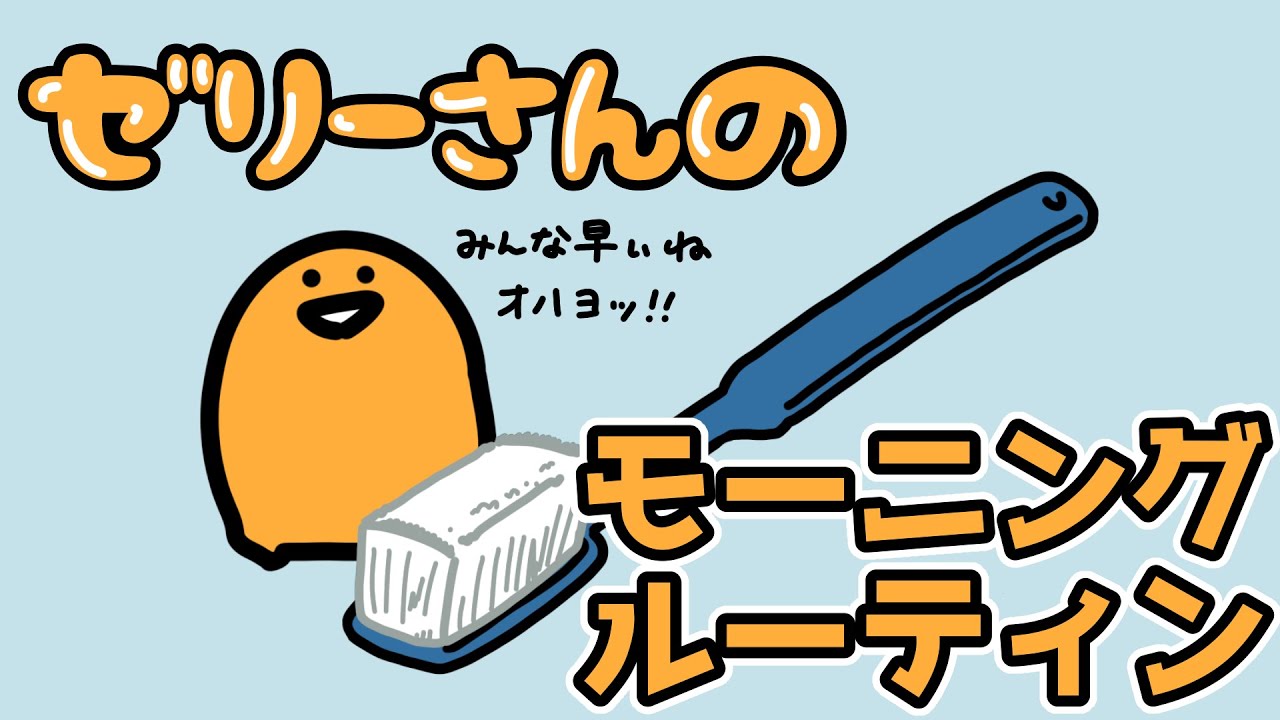 全く参考にならないモーニングルーティン Youtube 全く参考にならないモーニングルーティン Youtube