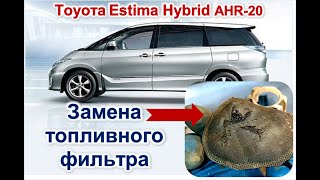 Замена топливного фильтра Тойота Эстима Гибрид AHR20 / Видео