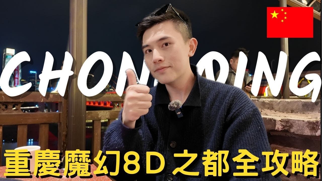 【重慶 Chongqing Vlog 】｜跟著我玩山城重慶不費體力不迷路｜在網紅城市吃吃喝喝全攻略｜洪崖洞看夜景吃麻辣鍋｜重慶路邊盒飯吃到飽居然只要ＸＸ元｜台灣人搭大陸高鐵真實心得