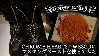 CHROME HEARTS × WESCOに「マスタングペースト」を塗ってみた