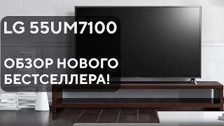 Новый потенциальный лидер продаж от LG! Обзор LG 55UM7100