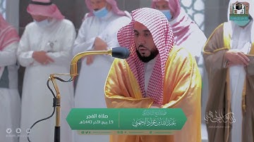 "والله يختص برحمته من يشاء" تلاوة مميزة من سورة البقرة 92-105 | د. عبدالله الجهني فجر 19-4-1443هـ.