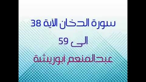 سورة الدخان آية 38 الى 59 . الشيخ عبدالمنعم أبوريشة