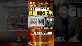 KK園區覆滅千人逃命！緬軍兩波攻擊摧毀詐團帝國！ #金牌特派