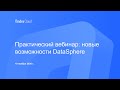 Практический вебинар: новые возможности DataSphere