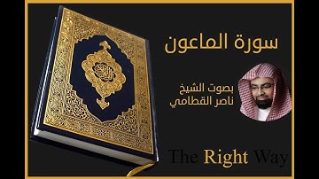 سورة الماعون بصوت الشيخ ناصر القطامي