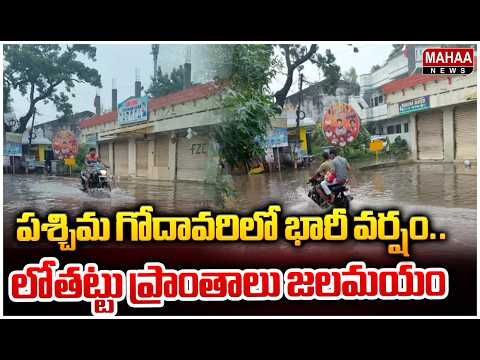 పశ్చిమ గోదావరిలో భారీ వర్షం..లోతట్టు ప్రాంతాలు జలమయం |Mahaa News