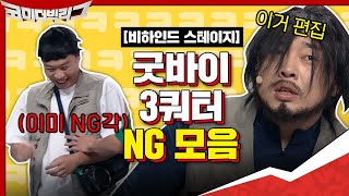 [#하이라이트#] 굿바이 3쿼터! 코빅 NG 모음 최초공개! NG 낸 놈이 화냄ㅋㅋㅋㅋㅋ