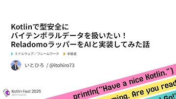 Kotlinで型安全にバイテンポラルデータを扱いたい！ReladomoラッパーをAIと実装してみた話 / Kotlin Fest 2025