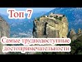 Топ 7 Самые труднодоступные достопримечательности в мире