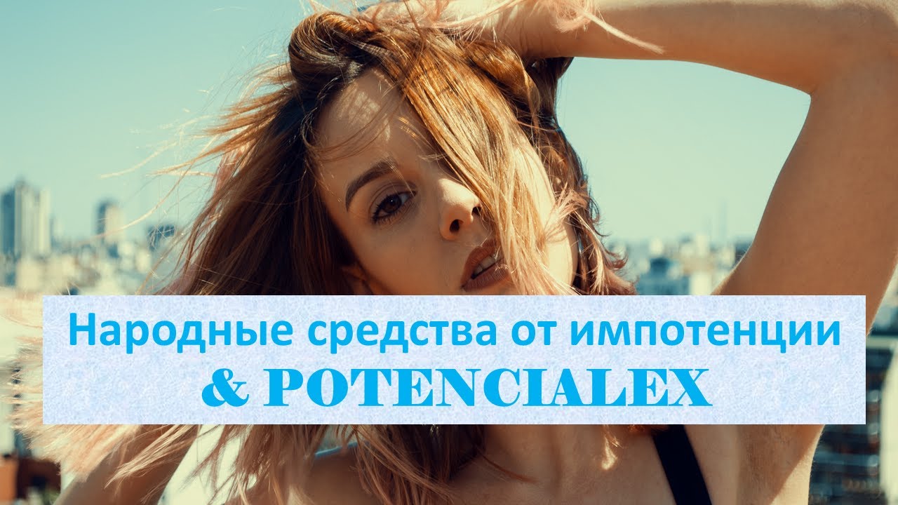 Для потенции в домашних условиях попробуй потенциалекс Эректильная ...