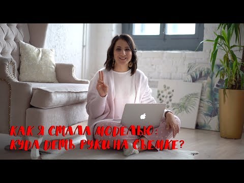 КАК Я СТАЛА МОДЕЛЬЮ: КУДА ДЕТЬ РУКИ НА СЪЕМКЕ? ИДЕИ ДЛЯ ФОТОСЕССИИ