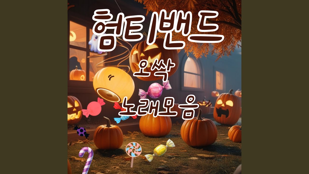 뼈들의 춤 auf YouTube ansehen 뼈들의 춤 auf YouTube ansehen