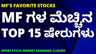 TOP STOCKS WHERE INSTITUTIONS INVESTED | STOCK MARKET FOR BEGINNERS IN KANNADA