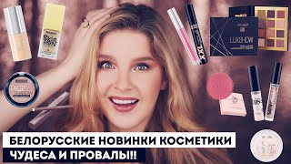 Я попробовала новинки белорусской косметики 2023!😍 Люксвизаж, Релуи, Белор Дизайн, Бернович, Витэкс