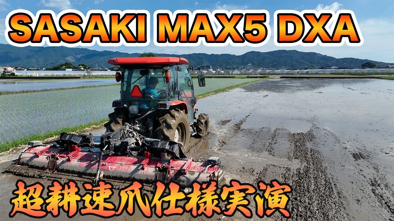 Sasaki Power Harrow 農業用土壌改良機 SASAKI超耕速ハロー実演 3.7mで快適作業 - YouTube