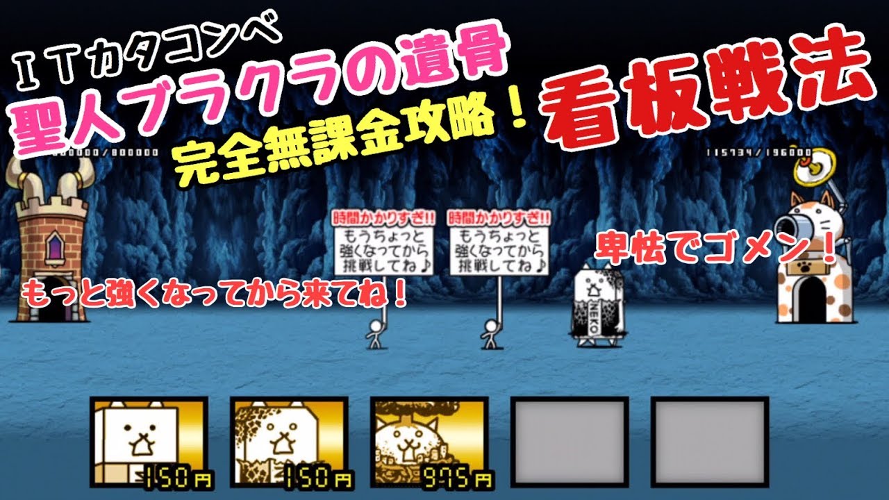 聖人ブラクラの遺骨 完全無課金攻略 看板戦法 にゃんこ大戦争 ｉｔカタコンベ Youtube