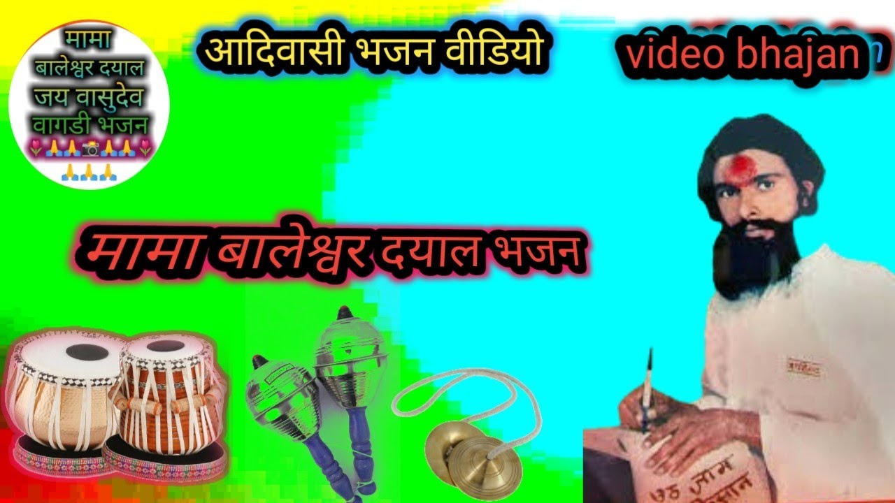 //मामा बालेश्वर दयाल भजन गायक श्री// थावरसिग महाराज का भजन कीर्तन करते हुए//