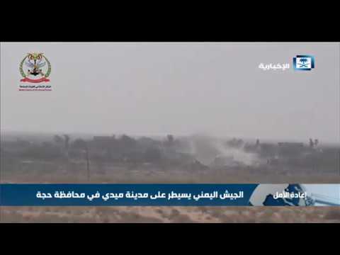 الجيش اليمني يسيطر على مدينة ميدي في محافظة حجة 