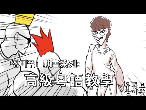장삐쭈－高級粵語教學（無碼粵配中字）︳膠街架PlasticGuys