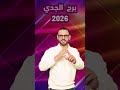 برج الجدي 2026