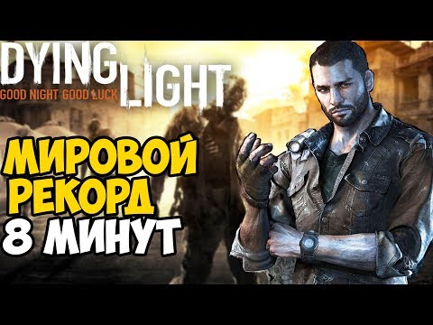 Самое быстрое прохождение Dying Light - Мировой Рекорд в Dying Light + The Following