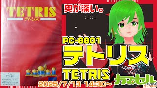 奥が深い。 実機で遊ぶPC-8801『テトリス（TETRIS）』【レトロゲーム