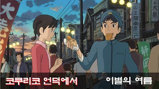 No 38. 이별의 여름 - 코쿠리코 언덕에서