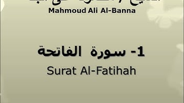 الشيخ محمود على البنا |  سورة  الفاتحة