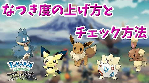 ポケモン なつき度 上げ方