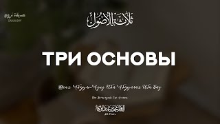 ТРИ ОСНОВЫ | 1 часть | шейх Абдуль-Азиз ибн Баз, да помилует его Аллах