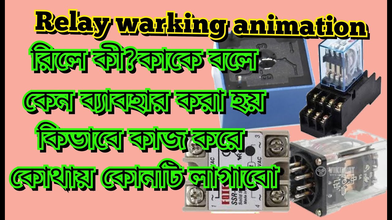 Relayরিলে কি কিভাবে কাজ করে, রিলে কাকে বলে,রিলে কতো প্রকার কি কি,relay ...