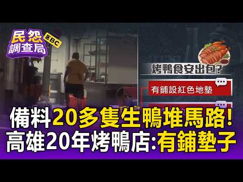 高雄20年老店路邊備料20多隻生鴨堆馬路！直擊民眾控水溝旁還有老鼠 烤鴨店駁：有鋪墊子【民怨調查局】