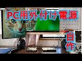 【自作PC】PC用外付け電源スイッチを自作してみた