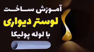 آموزش ساخت لوستر دیواری  | MAKE Decorative ROOM LIGHT