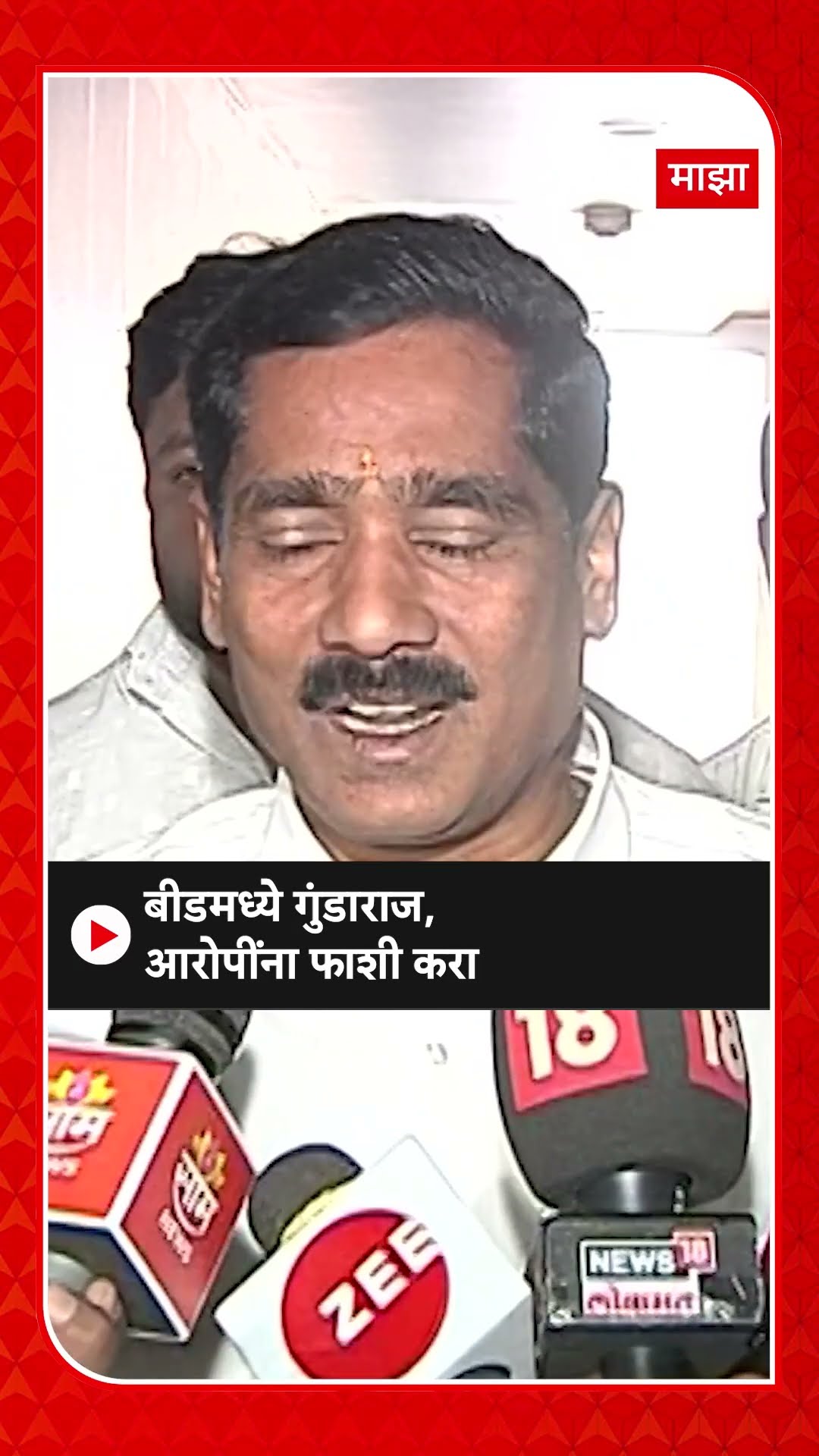 Bajrang Sonawane On Beed Sarpanch Case : बीडमध्ये गुंडाराज,आरोपींना फाशी करा - बजरंग सोनवणे