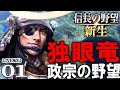 【信長の野望・新生:伊達政宗編01】1582、奥州の独眼竜立つ!天下人秀吉の打倒目指し、天翔けろ政宗【Live配信/上級】