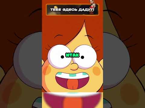 МЭЙБЛ ВЫЖГЛА ДЯДЕ СТЭНУ ГЛАЗА😅😝 #дети #дядя #гравитифолз #shorts