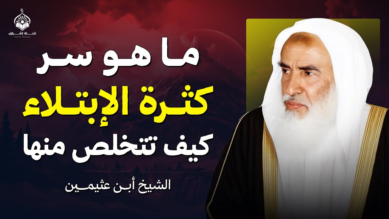 ما هو سر كثرت الابتلاء كيف تتخلص منها نهائيًا كلام يبرد قلب كل مبتلى | العلامة ابن عثيمين
