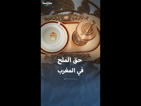 حق الملح تقليد مغاربي لتكريم النساء في العيد