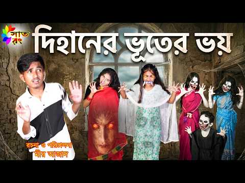 দিহানের ভুতের ভয় | Dihaner vuter voy | bhoot | Ghost | Vuter golpo | dihan Pori | Sneha | Sat Rong